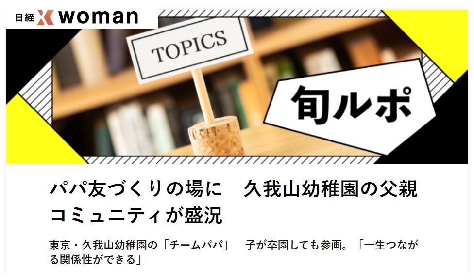 【メディア掲載】日経クロスウーマンにチームパパが取り上げられました