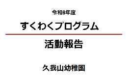 子どもがわくわくする遊びの世界